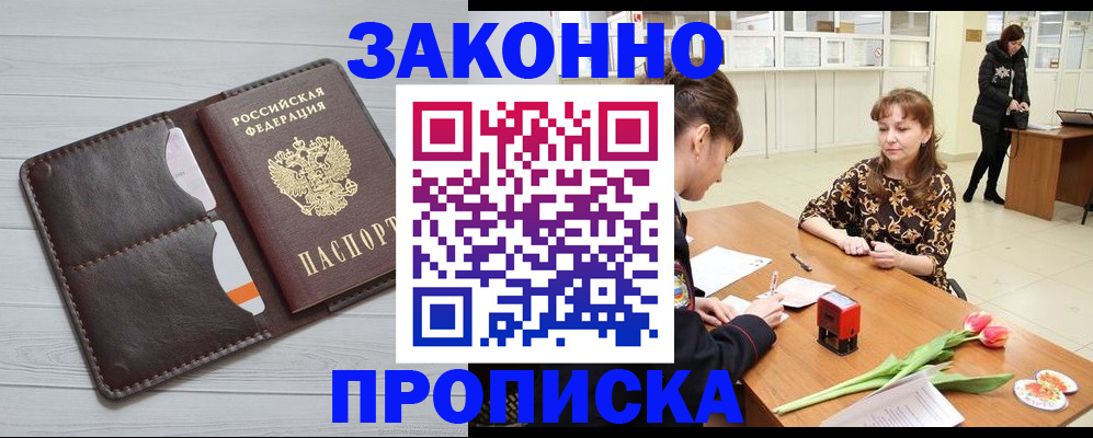 временная регистрация купить в Люберцах